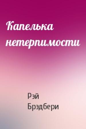 Обложка книги «Капелька нетерпимости» — Рэй Брэдбери