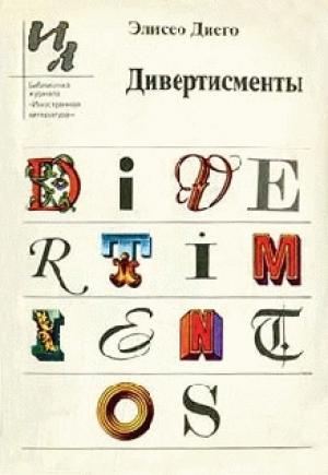 Обложка книги «Дивертисменты» — Элисео Диего