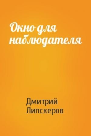 Обложка книги «Окно для наблюдателя» — Дмитрий Липскеров