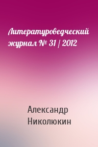 Литературоведческий журнал № 31 / 2012