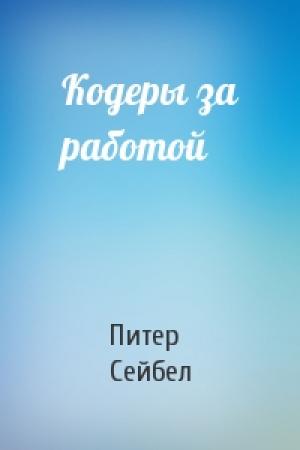 Обложка книги «Кодеры за работой» — Питер Сейбел