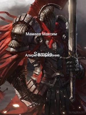 Обложка книги «Алирн. Возвышение» — Максим Мамаев