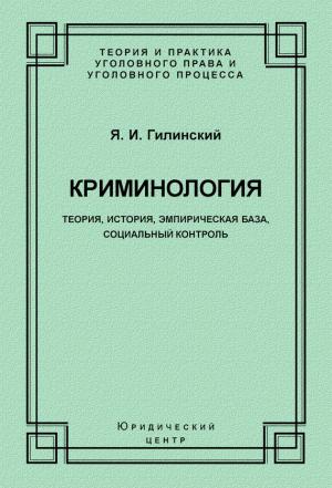 Обложка книги «Криминология. Теория, история, эмпирическая база, социальный контроль» — Яков Гилинский