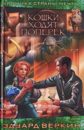 Обложка книги «Кошки ходят поперек» — Эдуард Веркин