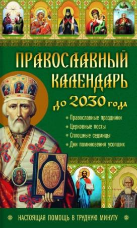 Обложка книги «Православный календарь до 2030 года. Настоящая помощь в трудную минуту» — Лариса Кузьмина
