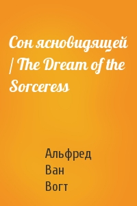 Вогт Ван - Сон ясновидящей / The Dream of the Sorceress