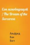 Вогт Ван - Сон ясновидящей / The Dream of the Sorceress