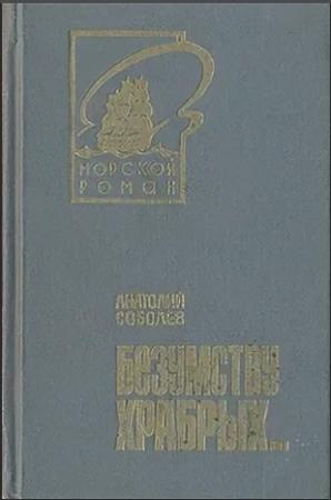 Обложка книги «Безумству храбрых...» — Анатолий Соболев