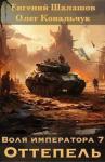 Евгений Шалашов, Олег Ковальчук - Оттепель (СИ)
