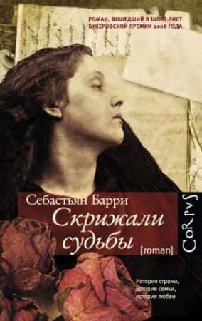 Обложка книги «Скрижали судьбы» — Себастьян Барри