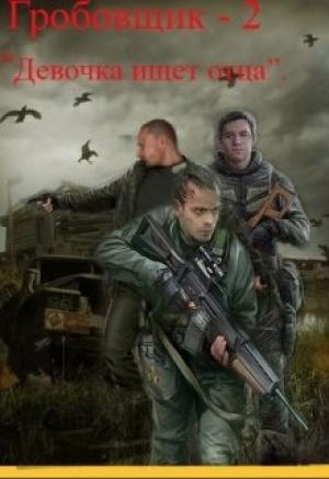 Обложка книги «Девочка ищет отца» — Михаил Лысенко