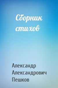 Сборник стихов