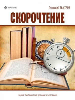 Обложка книги «Скорочтение» — Геннадий Быстров