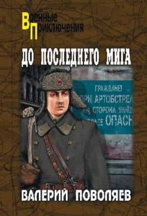 Обложка книги «До последнего мига» — Валерий Поволяев