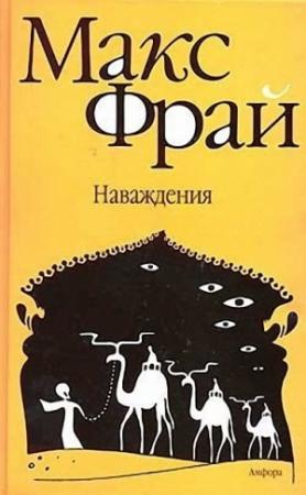 Обложка книги «Наваждения» — Макс Фрай