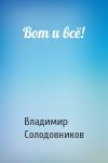 Владимир Солодовников - Вот и всё!