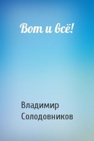 Обложка книги «Вот и всё!» — Владимир Солодовников
