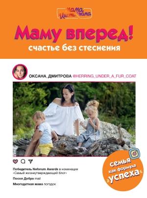 Обложка книги «Маму вперед! Счастье без стеснения» — Оксана Дмитрова