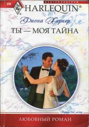 Обложка книги «Ты — моя тайна» — Фиона Харпер