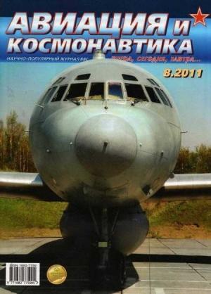 Обложка книги «Авиация и космонавтика 2011 08» — Журнал «Авиация и космонавтика»