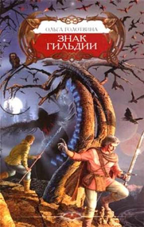 Обложка книги «Знак Гильдии» — Ольга Голотвина
