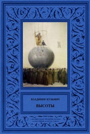 Обложка книги «Высоты» — Владимир Кузьмич