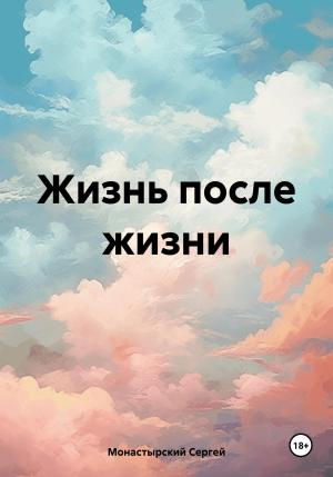 Обложка книги «Жизнь после жизни» — Сергей Монастырский