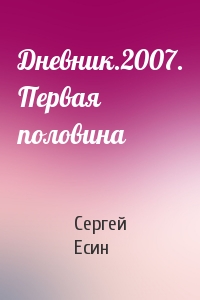 Сергей Есин - Дневник.2007. Первая половина