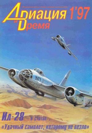 Обложка книги «Авиация и время 1997 01» — Журнал «Авиация и время»