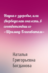 Наука о здоровье, или Аюрведа как она есть, в соответствии со «Шримад-Бхагаватам»