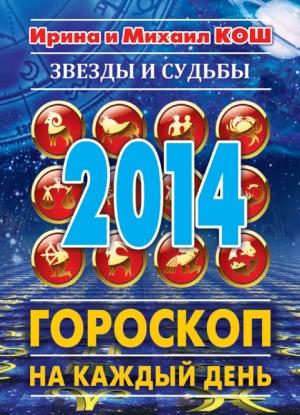 Обложка книги «Звезды и судьбы 2014. Гороскоп на каждый день» — Ирина Кош, Михаил Кош