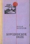 Иван Шевцов - Бородинское поле