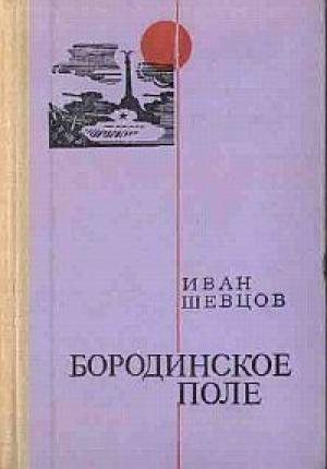 Обложка книги «Бородинское поле» — Иван Шевцов