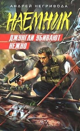 Обложка книги «Джунгли убивают нежно» — Андрей Негривода