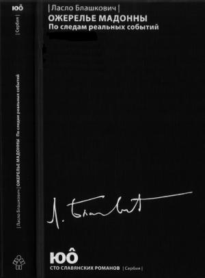 Обложка книги «Ожерелье Мадонны. По следам реальных событий» — Ласло Блашкович