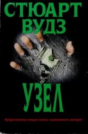 Обложка книги «Узел» — Стюарт Вудс