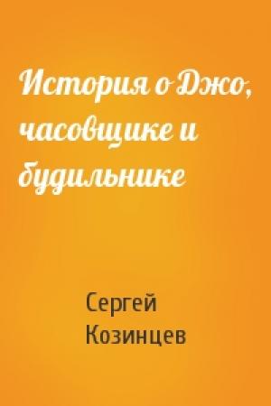 Обложка книги «История о Джо, часовщике и будильнике» — Сергей Козинцев