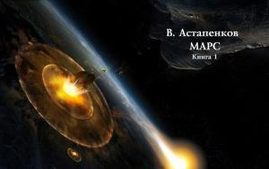 Обложка книги «Марс. Книга 1 (СИ)» — Виталий Астапенков