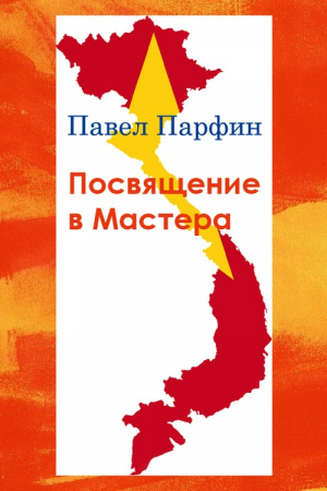 Обложка книги «Посвящение в Мастера» — Павел Парфин