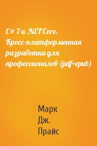 C# 7 и .NET Core. Кросс-платформенная разработка для профессионалов (pdf+epub)