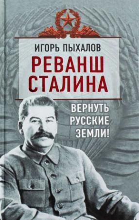 Обложка книги «Реванш Сталина. Вернуть русские земли!» — Игорь Пыхалов