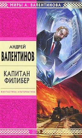Обложка книги «Капитан Филибер» — Андрей Валентинов