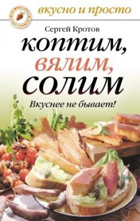 Обложка книги «Коптим, вялим, солим. Вкуснее не бывает!» — Сергей Кротов