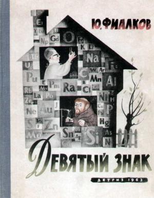 Обложка книги «Девятый знак» — Юрий Фиалков