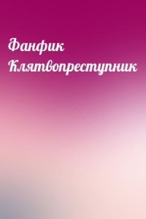 Обложка книги «Фанфик Клятвопреступник»