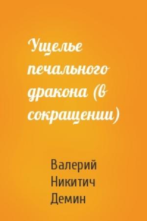 Обложка книги «Ущелье печального дракона (в сокращении)» — Валерий Демин