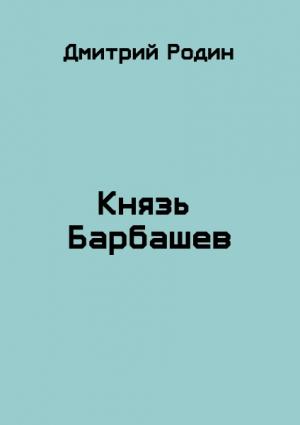 Обложка книги «Князь Барбашев» — Дмитрий Родин
