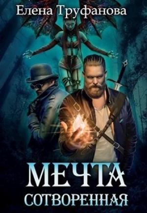 Обложка книги «Мечта сотворенная [СИ]» — Елена Труфанова