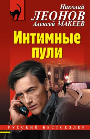Обложка книги «Интимные пули» — Николай Леонов, Алексей Макеев