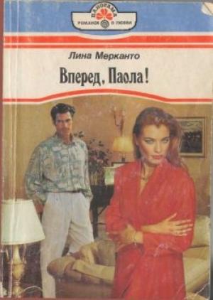 Обложка книги «Вперед, Паола!» — Лина Мерканто